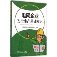 音像电网企业安全生产基础知识国网浙江省电力公司培训中心 组编