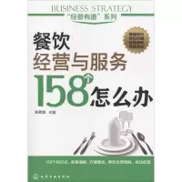 音像餐饮经营与服务158个怎么办陈素娥 主编