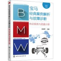 音像宝马经典案例解析与故障诊断 传动系统与底盘分册李培军