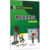 音像高处安全作业马海珍,白建军 编