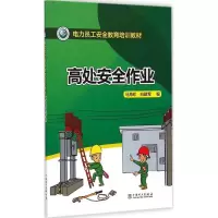 音像高处安全作业马海珍,白建军 编