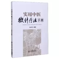 音像实用中医微针疗法手册编者:郭长青|责编:李青青