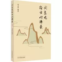 音像刘志龙经方心得录刘志龙编著