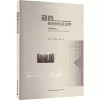 音像盐岩蠕变特及应王军保 刘新荣 战