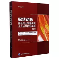 音像动脉慢完全闭塞病变介入治疗指导手册(第2版)(精)