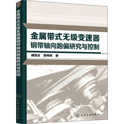 音像金属带式无级变速器钢带轴向跑偏研究与控制臧发业