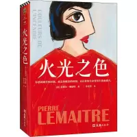 音像火光之色(法)皮耶尔·勒迈特(Pierre Lemaitre)