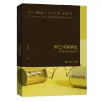 音像群己权界新论(传播法比较研究)卢家银