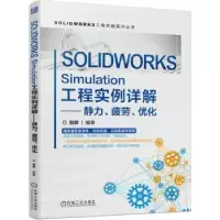 音像SOLWORKS Simulation工程实例详解——静力、疲劳、优化张晔