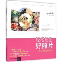 音像轻松拍出好照片(韩)金株源 著;王烨,王止戈,王力宇 译