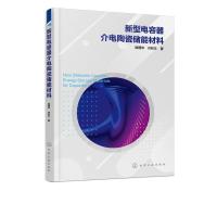 音像新型电容器介电陶瓷储能材料陈国华,许积文