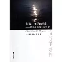 音像和谐--文学的承担(新世纪和谐文学研究)牛殿庆//傅祖栋//王岩