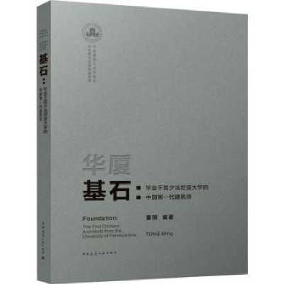 音像华厦基石:于宾夕法尼亚大学的代建筑师童明
