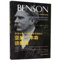 音像英国剑桥大学莫德林学院院长亚瑟·本森谈教育/外名谈教育