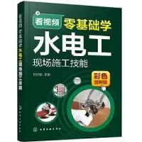 音像看视频零基础学水电工现场施工技能张校铭