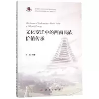音像文化变迁中的西南民族价值传承郑涌等著