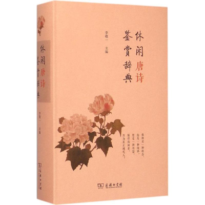 音像休闲唐诗鉴赏辞典李敬一 主编