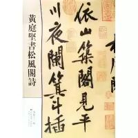 音像庭坚松风阁诗孙宝文