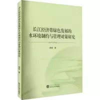 音像长江经济带绿色发展的水环境制约与管理对策研究杨俊