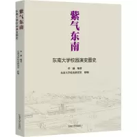 音像紫气东南:东南大学校园演变图史单踊编著