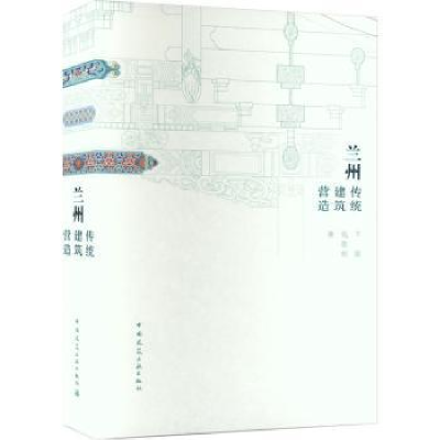 音像兰州传统建筑营造卞聪,张敬桢