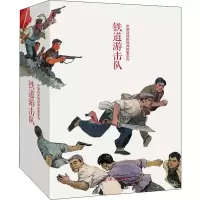 音像铁道游击队(10册)韩和平 等 绘