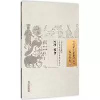 音像医学碎金(明)周礼 著;钱俊华 等 校注