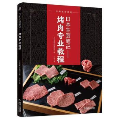 音像日本主厨笔记: 烤肉专业教程日本旭屋出版编辑部