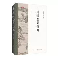 音像中华诗文鉴赏典丛——诗经鉴赏辞典(二版平装)杨合鸣