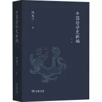 音像中国哲学史新编 中卷冯友兰