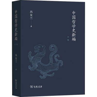 音像中国哲学史新编 中卷冯友兰