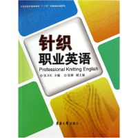 音像针织职业英语(纺织高等教育十二五部委级规划教材)张卫红