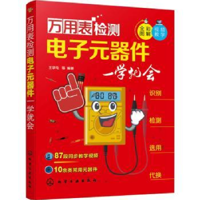 音像万用表检测元器件一学就会(全彩图解)王学屯