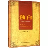 音像独白 表演中独自阐释的艺术胡爱民