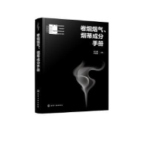 音像卷烟烟气、烟蒂成分手册李力群,李瑞丽主编
