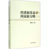 音像经济新常态与河南新方略喻新安 主编