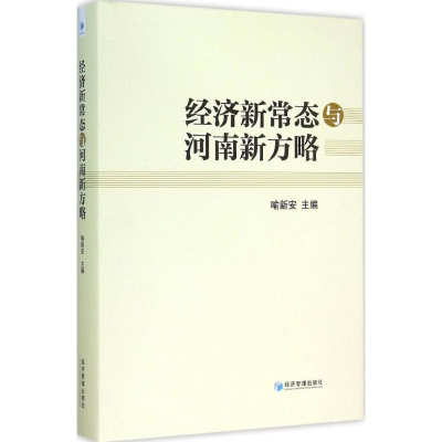 音像经济新常态与河南新方略喻新安 主编