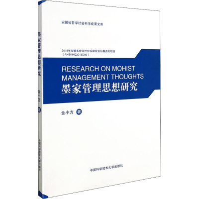 音像墨家管理思想研究金小方