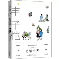 音像有情世界丰子恺