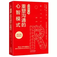 音像沟通的力量:重塑沟通的心智模式(德)弗德曼·舒茨·冯·图恩