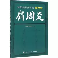 音像肩周炎李廷俊,郭玉兰 编