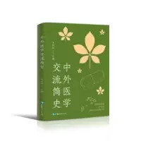 音像中外医学交流简史李经纬主编