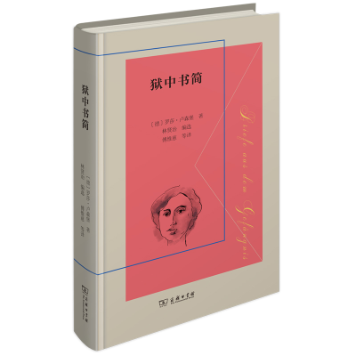 音像狱中书简(精)(德)罗莎·卢森堡|责编:程曦|译者:傅惟慈