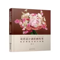 音像花艺设计进阶教科书:色彩搭配与设计风格曹雪