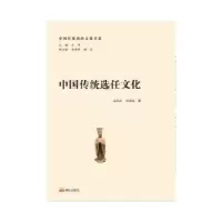 音像中国传统选任文化赵光怀 刘硕伟