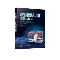 音像非生物型人工肝基础与临床谢能文,熊墨龙