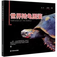 音像世界陆龟图鉴(精)编者:周婷//周峰婷|责编:林珠英//黄向阳