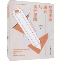 音像空间手绘表达与设计思维刘晓东