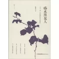 音像临水照花人蔡登山 著