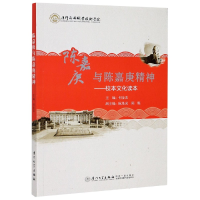 音像陈嘉庚与陈嘉庚精神--校本文化读本编者:何金龙|责编:郑丹